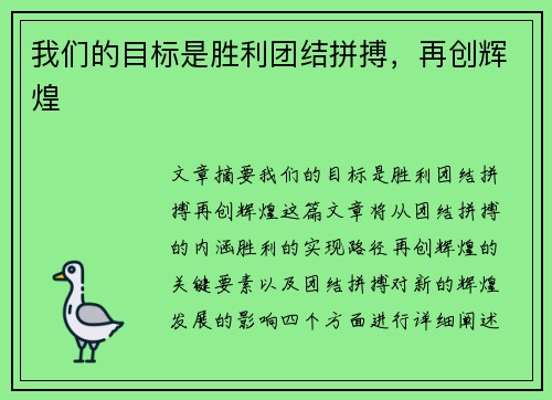 我们的目标是胜利团结拼搏，再创辉煌