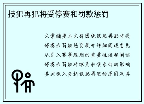 技犯再犯将受停赛和罚款惩罚