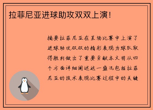 拉菲尼亚进球助攻双双上演！