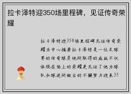 拉卡泽特迎350场里程碑，见证传奇荣耀