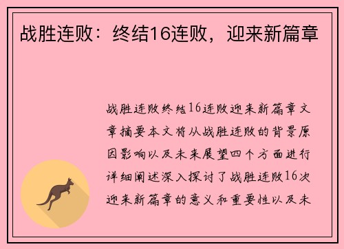 战胜连败：终结16连败，迎来新篇章