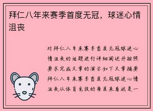 拜仁八年来赛季首度无冠，球迷心情沮丧