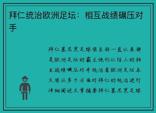 拜仁统治欧洲足坛：相互战绩碾压对手