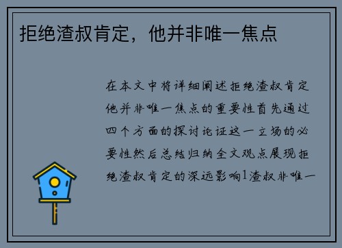 拒绝渣叔肯定，他并非唯一焦点