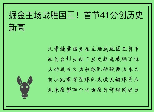 掘金主场战胜国王！首节41分创历史新高