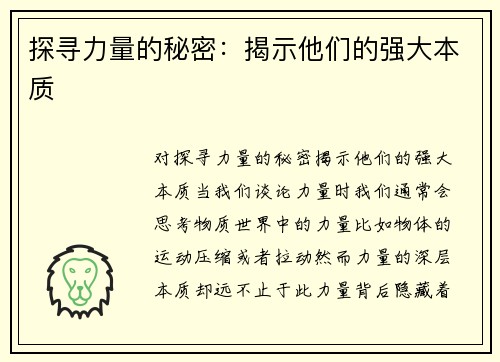 探寻力量的秘密：揭示他们的强大本质