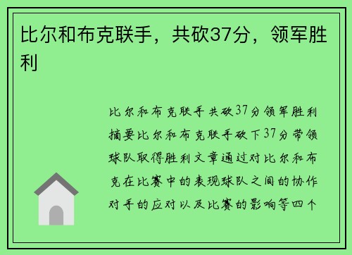 比尔和布克联手，共砍37分，领军胜利