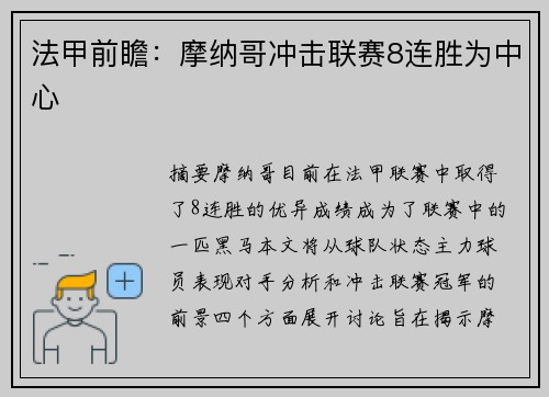 法甲前瞻：摩纳哥冲击联赛8连胜为中心