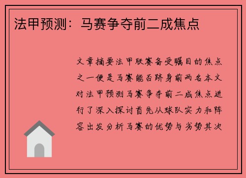 法甲预测：马赛争夺前二成焦点