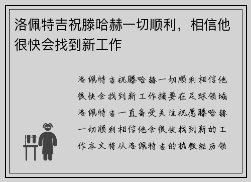 洛佩特吉祝滕哈赫一切顺利，相信他很快会找到新工作