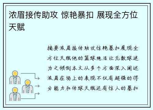 浓眉接传助攻 惊艳暴扣 展现全方位天赋