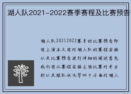 湖人队2021-2022赛季赛程及比赛预告