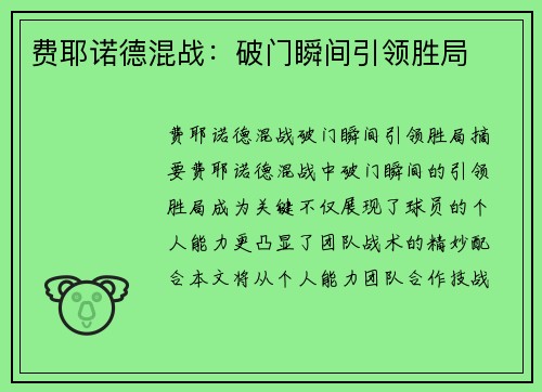 费耶诺德混战：破门瞬间引领胜局