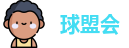 球盟会